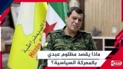 بعد إعلان مظلوم عبدي.. هل انتهت قسد فعلياً، أم هل تعود المواجهات مع دنشق مجدداً؟