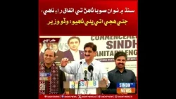 Sindh Mein Nawan Sooba Thahann Te Itifaq-e-Raye Na Aahe