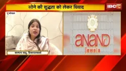 Bhopal Jewellery Dispute: झुमकी की शुद्धता पर विवाद। महिला ने दर्ज कराई शिकायत