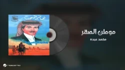 Mohammed Abdo - Mawten Al Saqer | محمد عبده - موطن الصقر