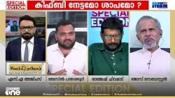 'സാധാരണക്കാരന്റെ നികുതിപ്പണത്തിൽ കയ്യിട്ട് വാരുന്ന പൊളിറ്റിക്സല്ല സുതാര്യമായ വികസനം വേണം'