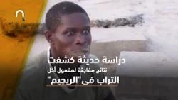شاهد| مفاجأة لن تتوقعها.. فوائد تناول التراب!