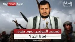 لماذا عاد الحوثيون للهجوم في تعز والساحل الغربي؟ | #غرفة_الأخبار
