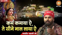 कर्म कमाया है सीने नाल लाया ए | Navdeep Wadali Ji | Mata Vaishno Devi Bhajan