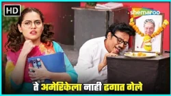 ते अमेरिकेला नाही ढगात गेले - तू है मेरी किरण - मराठी कॉमेडी नाटक - Tu Hai Meri Kiran - Comedy Scene
