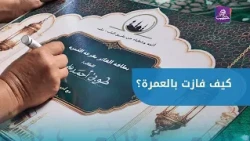 A Girl Wins a Free Umrah in Aleppo: Details of the Raffle for Mosque Students in the Tariq al-Bab...