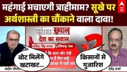 Sandeep Chaudhary: सूखे पर अर्थशास्त्री का चौंकाने वाला दावा! | Inflation | Iran-US | Crude Oil