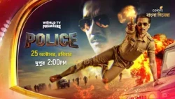 #WorldTelevisionPremiere -এ আসছে #Police 25 অক্টোবর দুপুর 1:30 PM-এ
