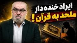ایراد خنده‌ دار ملحد به قرآن!
