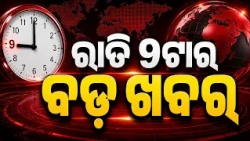 9 PM Headlines | 26 Oct 2026 | Today’s Top News Updates | Odisha Latest News | Argus News