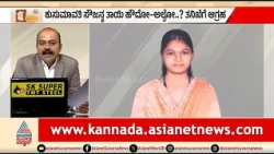 ಸೌಜನ್ಯಾ & ಕುಸುಮಾವತಿ ಸಂಬಂಧದ ತನಿಖೆ ನಡೆಸಲು SITಗೆ ದೂರು | Soujanya Case | SIT Probe | Suvarna News
