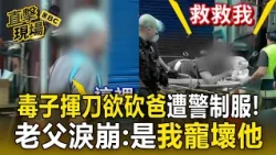 蘆洲爆持刀對峙3小時！ 37歲吸毒男揮刀想襲父 警轟2槍電擊槍制伏【直擊現場】