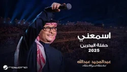 Abdul Majeed Abdullah - Esmaany | Al Bahrain Concert 2025 | عبدالمجيد عبدالله - اسمعني
