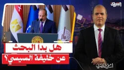 The Search for Sisi’s Successor! How Will the Next President Be "Crafted" Inside the Military Aca...