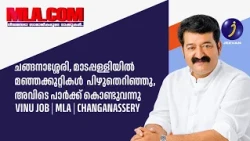 ചങ്ങനാശ്ശേരി, മാടപ്പള്ളിയിൽ മഞ്ഞക്കുറ്റികൾ  പിഴുതെറിഞ്ഞു, അവിടെ പാർക്ക്‌ കൊണ്ടുവന്നു | Vinu Job MLA.
