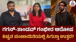Bigg Boss Kannada 13: ಮಂಜು-ಗಾನ್ವಿ ಕೆಟ್ಟ ಭಾಷೆಗೆ ರೆಡ್ ಕಾರ್ಡ್ ಶಿಕ್ಷೆ? | Kiccha Sudeep | Suvarna News