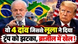 Brazil election में कैसे लूला ने दिया Trump को झटका, जानें क्या है पूरा मामला ?