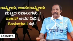 ರಾಷ್ಟ್ರೀಯ, ಅಂತರರಾಷ್ಟ್ರೀಯ ಮಟ್ಟದ ಸವಾಲುಗಳು..! ರಾಜನ್ ಅವರ ವಿಭಿನ್ನ Basketball ಕಥೆ..! | LAKSHYA