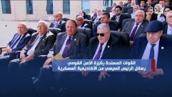 القوات المسلحة ركيزة الأمن القومي.. رسائل الرئيس السيسي من الأكاديمية العسكرية
