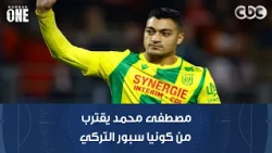 Number One | Mostafa Mohamed closes in on Turkish club Konyaspor.. and the latest news on our int...