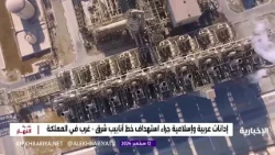 Arab and Islamic condemnation following the targeting of the East-West pipeline in the Kingdom