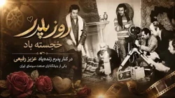 Happy Father's Day; Remembering my father, Aziz Rafiei, a pioneer of Iranian cinema - Nader Rafiei