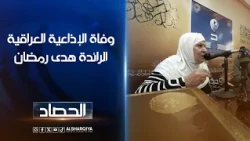 وفاة الإذاعية العراقية الرائدة هدى رمضان