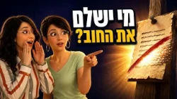 המעשים שלנו נכתבים בספר — האם יש דרך למחוק אותם?