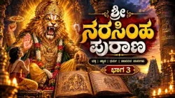 ಶ್ರೀ ನರಸಿಂಹ ಪುರಾಣ ಭಾಗ - 03