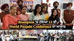 Brampton 'ਚ ਹੋਇਆ 12ਵੀਂ Punjab World Conference ਦਾ ਆਗਾਜ਼ || Hamdard Tv