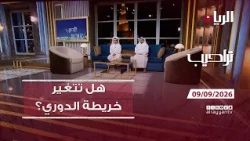 برنامج تراحيب - 09-09-2026