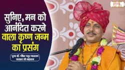 सुनिए, मन को आनंदित करने वाला कृष्ण जन्म का प्रसंग | Chatur Narayan Ji Ke Pravachan | Shubh Tv
