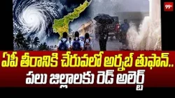 Red Alert To AP : ఏపీ తీరానికి చేరువలో అర్నబ్ తుఫాన్ ..  పలు జిల్లాలకు రెడ్ అలెర్ట్ ... || 99TV