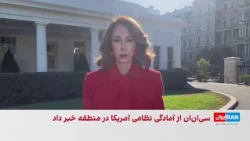 سی‌ان‌ان: آمریکا برای حمله‌ای بسیار گسترده‌تر از عملیات پیشین به ایران آماده می‌شود
