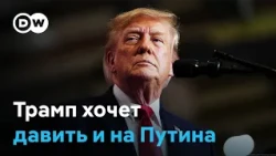 Трамп хочет надавить на Украину и РФ