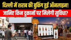 दिल्ली के ठेकों पर अब नहीं लगना होगा लंबी लाइन में? शराब की बुकिंग होगी ऑनलाइन | Bharat Express