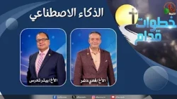 برنامج خطوات قدام - الذكاء الاصطناعي - الأربعاء 7 أكتوبر 2026 - الكرمة