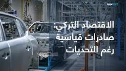 في الاقتصاد | بصادرات قياسية.. الاقتصاد التركي يقفز في الربع الثاني مدعوماً بقطاعي السلع والخدمات