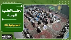 🔹 Scientific Sessions of His Eminence Grand Ayatollah Sayyid Sadiq Al-Husseini Al-Shirazi (may hi...