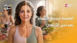 خمسة أطعمة لا بد منها لصحة المرأة بعد سن الأربعين | صباح سوريا