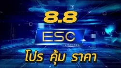8.8 โปร คุ้ม ราคา ESC Channel USA