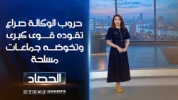 حروب الوكالة.. صراع تقوده قوى كبرى وتخوضه جماعات مسلحة | شجن سعد