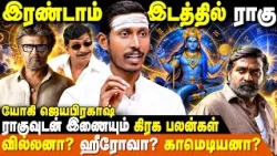 இரண்டாம் இடத்தில் ராகு அதனுடன் இணையும் கிரக பலன்கள் | Rahu Graha Serkai | Yogi Jayaprakash