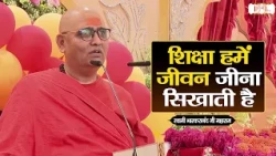 शिक्षा हमें जीवन जीना सिखाती है | Swami Bhaskaranand Ji Maharaj Ke Pravachan | Shubh Tv