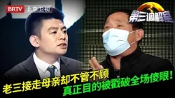 老三接走母亲却不管不顾，其他4个子女转眼被告上法庭，真正目的被戳破全场傻眼！【第三调解室】