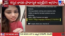 కన్నడ కాక...| Bengaluru IT Job Row : Telugu, Tamil Mandatory, Kannada Missing! | TV9