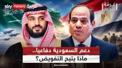 ماذا يشمل تفويض البرلمان المصري للسيسي لدعم السعودية دفاعيا؟ | #غرفة_الأخبار