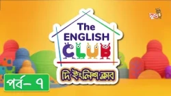 The English Club 07 | Learning English for Kids | Duronto TV