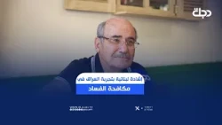 Lebanese Praise for Iraq's Anti-Corruption Efforts and Calls for Local Implementation