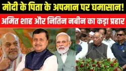 PM Modi के पिता के अपमान कर फंसे Kharge, Amit Shah और Nitin Nabin ने खूब सुनाया